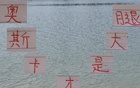 本季海港11輪23分，對比上季，奧斯卡表現更佳。
