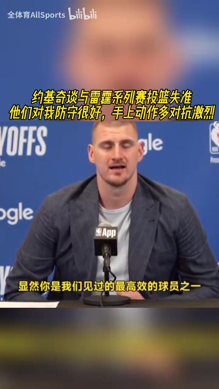 滄桑了許多約基奇談本輪發(fā)揮掙扎他們對我的防守一層套一層