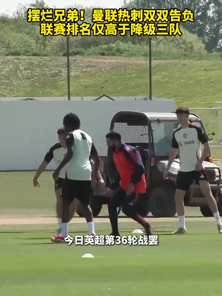 擺爛兄弟曼聯熱刺雙雙告負聯賽排名僅高于降級三隊