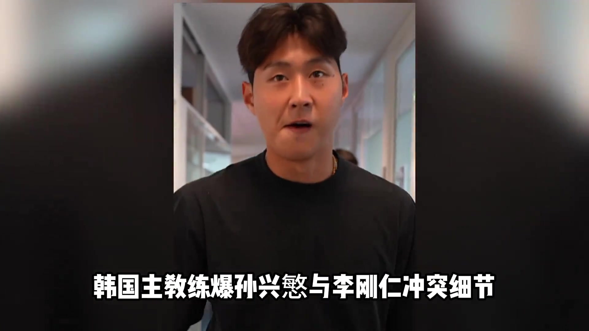 克林斯曼孫興慜與李剛仁二人拳腳相向孫興慜的手指還脫臼了