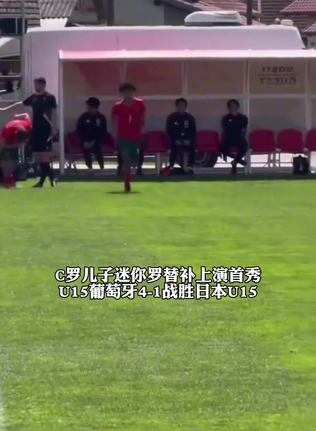 迷你羅替補上演首秀U15葡萄牙4-1戰勝日本U15明日將戰希臘