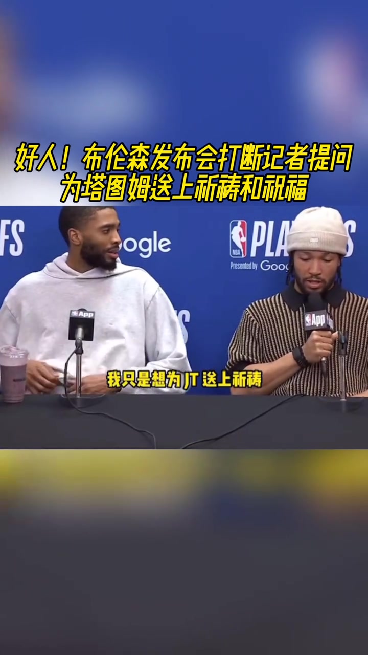 好人布倫森打斷記者提問為塔圖姆送上祝福