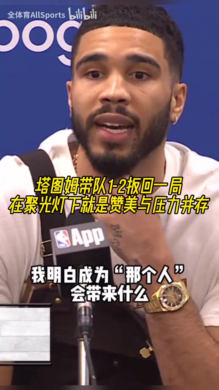欲戴皇冠必承其重塔圖姆我知道成為那個人要承擔什么