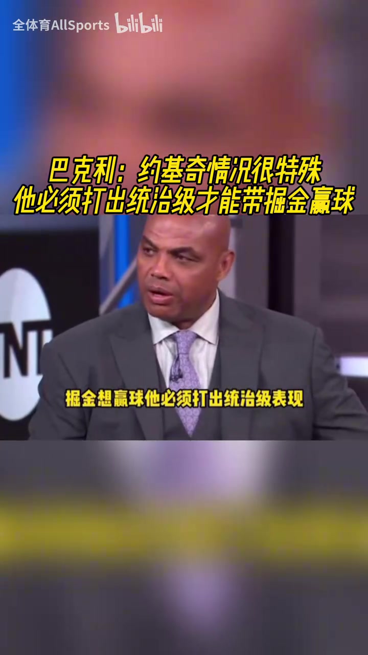 重擔在肩巴克利約基奇必須打出統治級表現才能帶掘金贏球