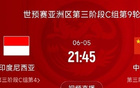 國足VS印尼戰定，6月5日21:45決勝！