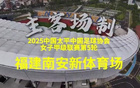 5月18日，福建女足首場主場賽。