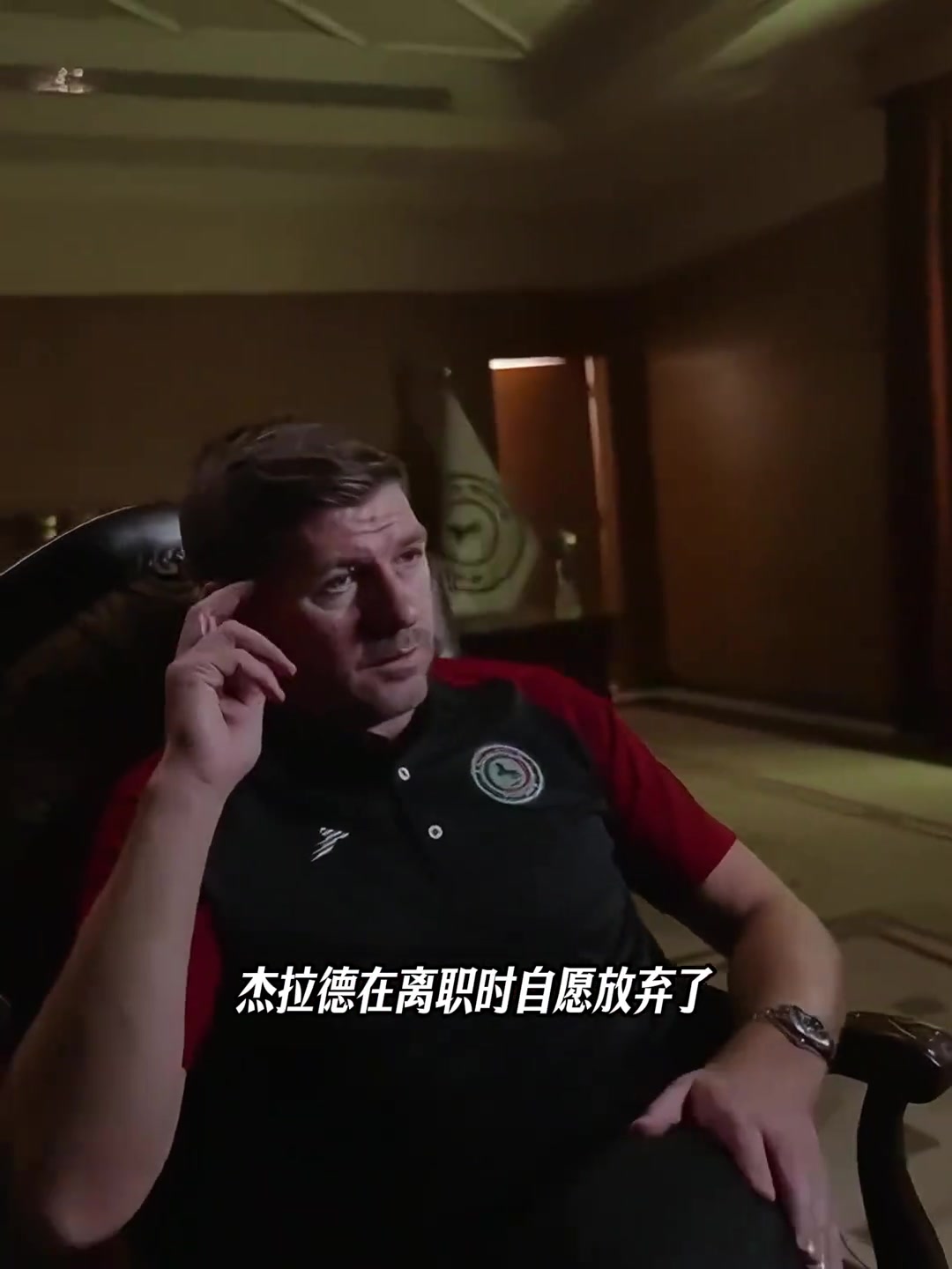 怕帶降級主動離職保聲譽達曼協作主管透露杰拉德放棄1000萬薪資
