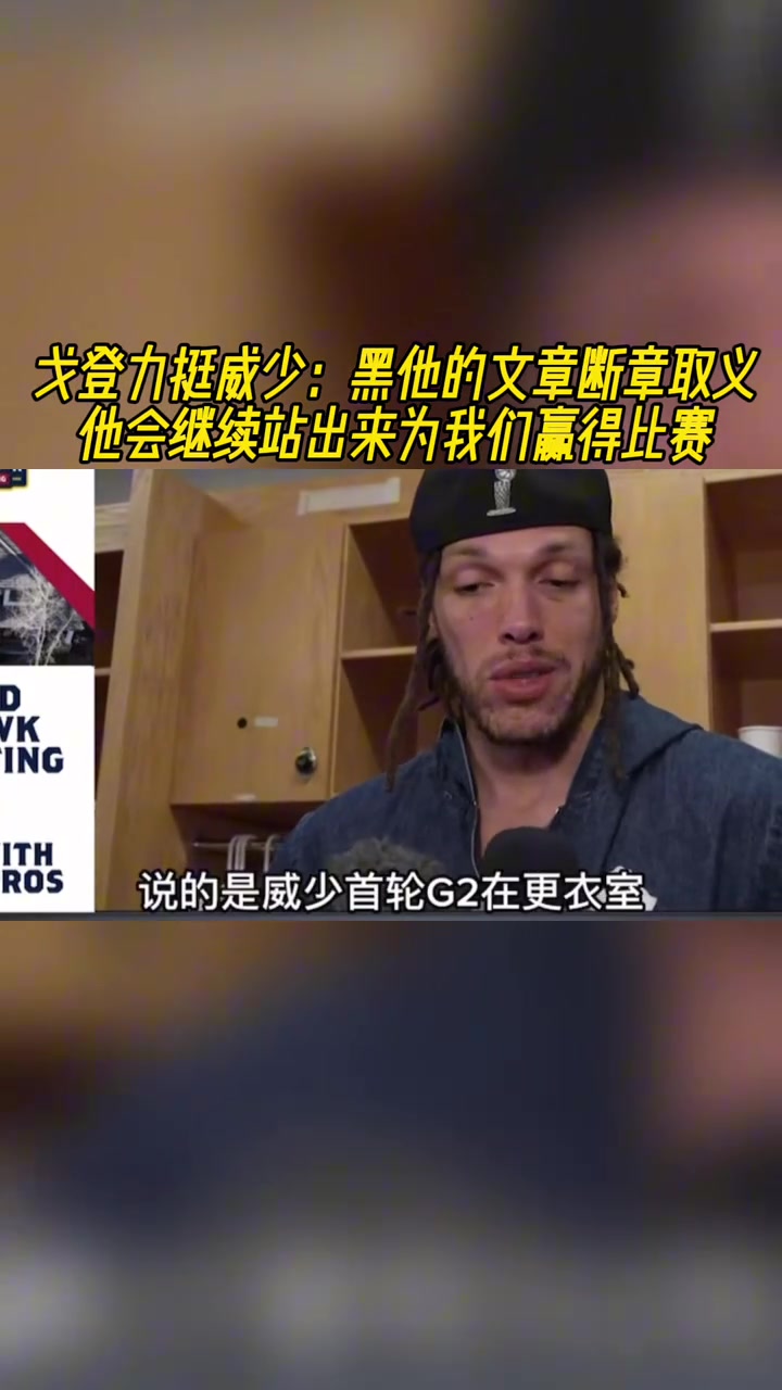 戈登力挺威少有文章斷章取義在黑他 他會繼續站出來贏比賽