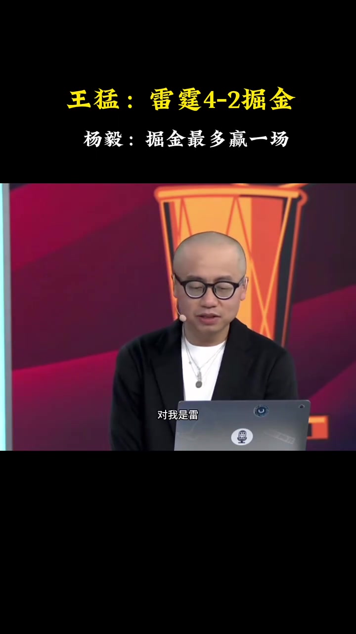 快達成了王猛此前我是預測雷霆4-2掘金楊毅我是4-1