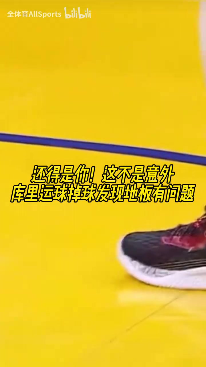 不愧是老師傅經典名場面庫里賽前熱身運球時發現地板不對勁