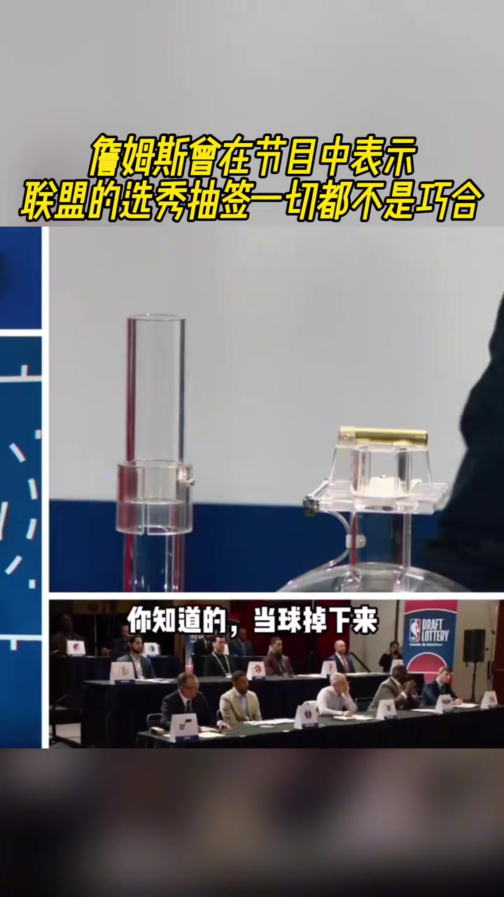老詹曾在節目中表示聯盟中的選秀抽簽都不是巧合
