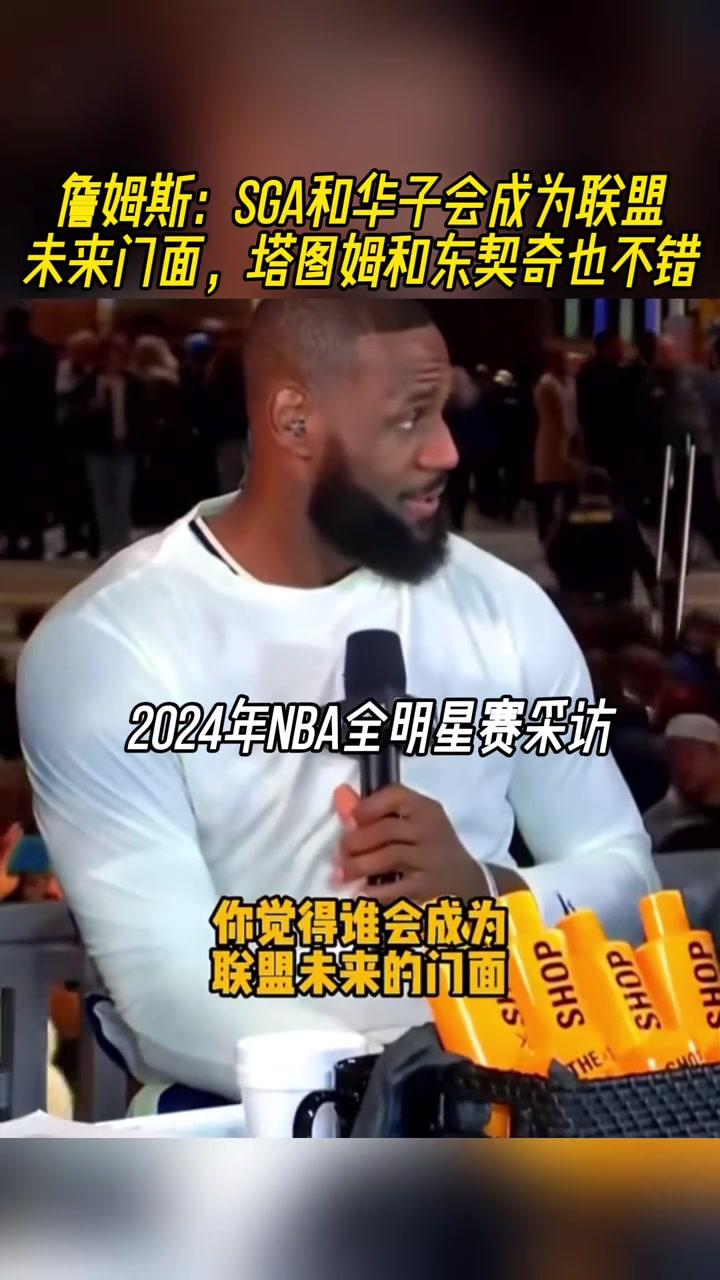 詹姆斯SGA和華子會成為聯盟新門面 塔圖姆和東契奇也不錯