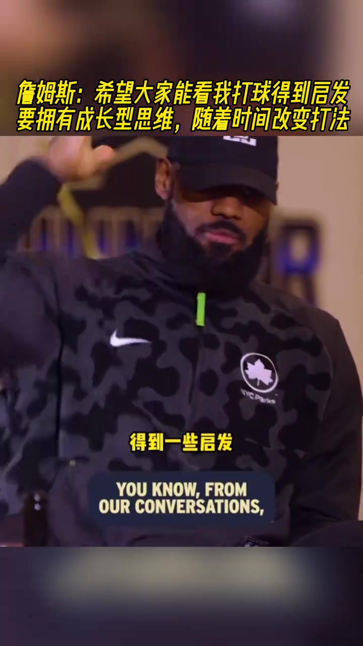 詹姆斯希望大家能看我打球得到啟發 要隨著時間流逝改變打法