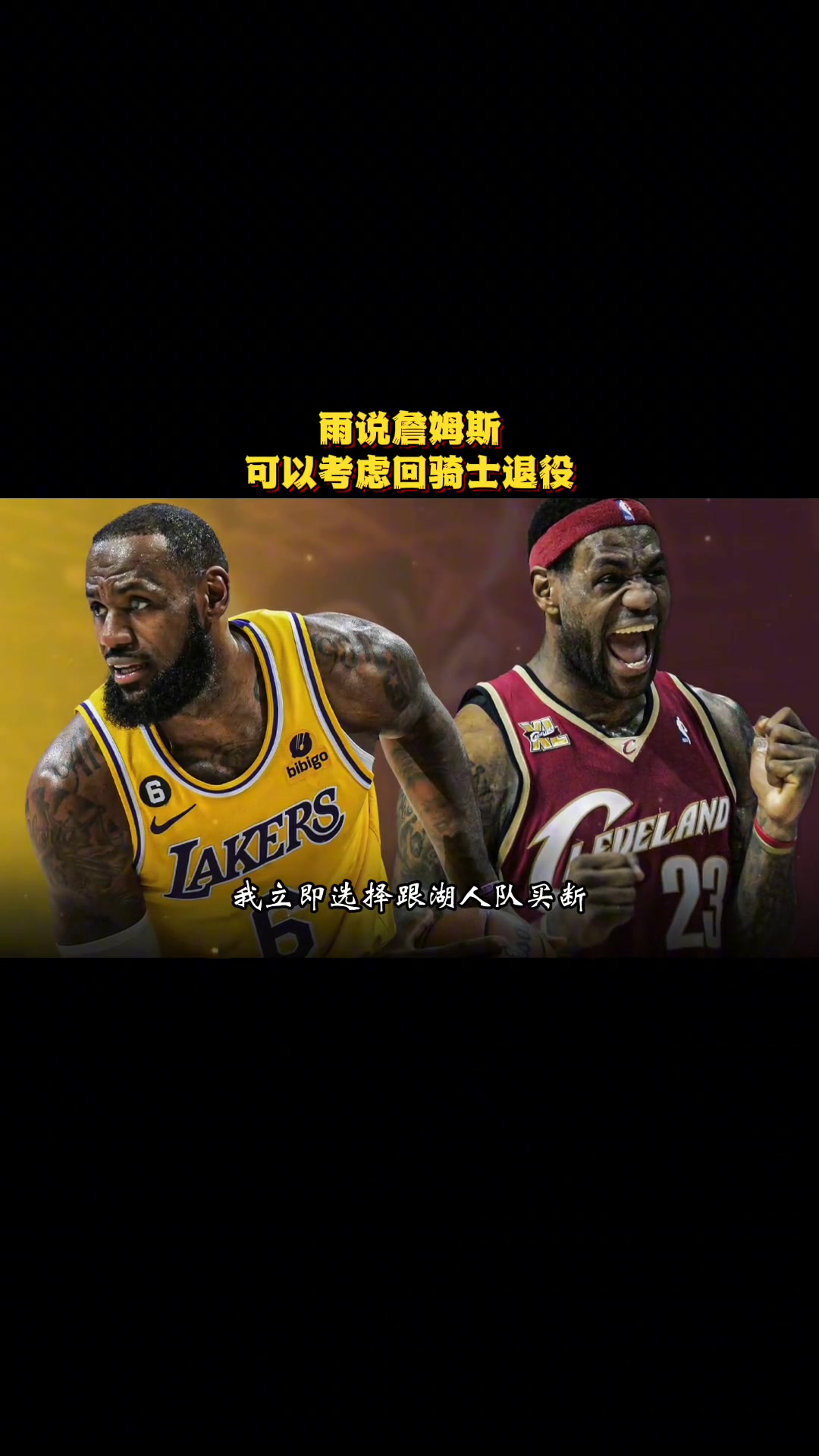 徐靜雨曾言騎士是詹姆斯生涯完美句號 就缺有經驗大局觀的前鋒