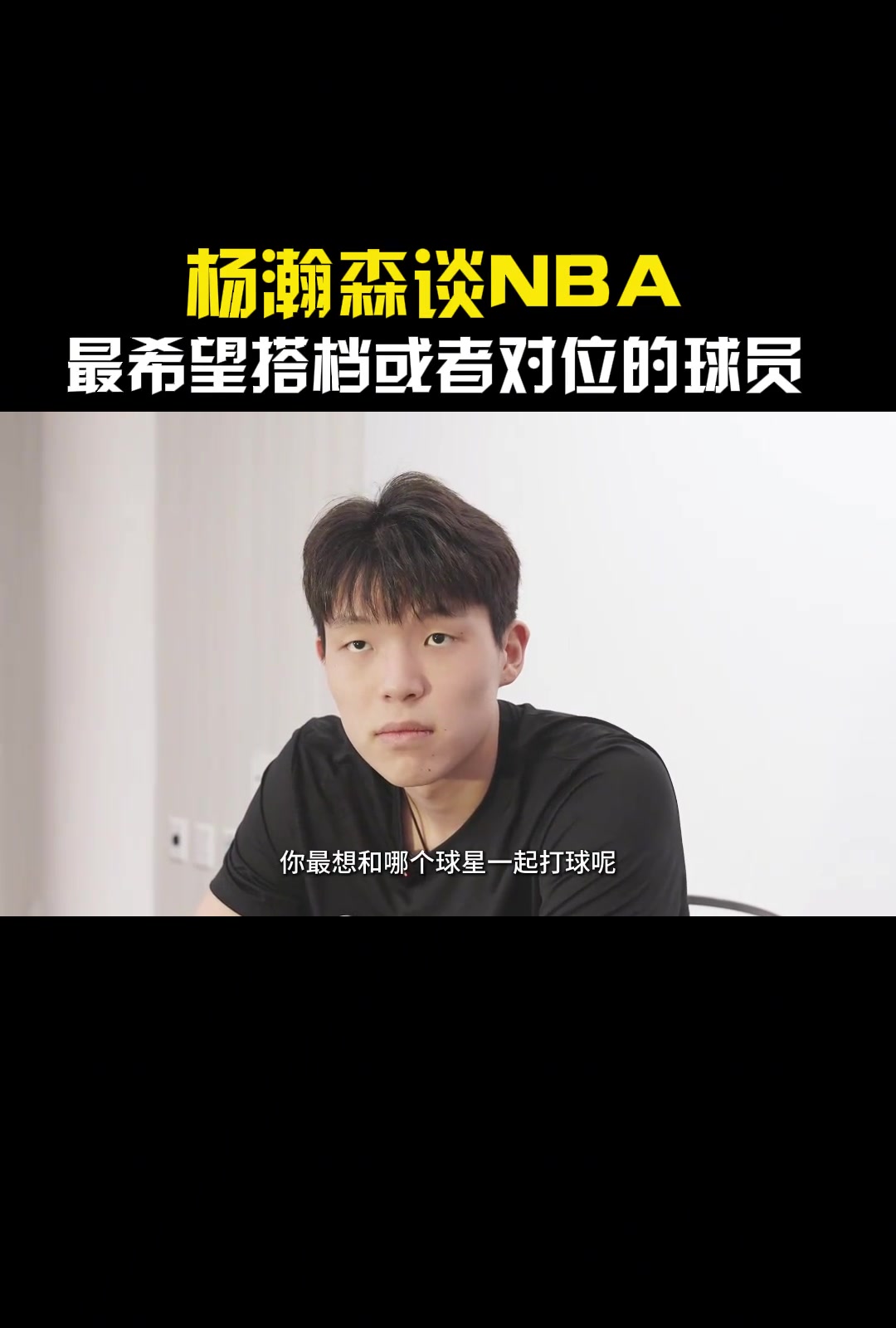 湖人缺中鋒如果進入聯盟最想搭檔或對位的是誰楊瀚森東契奇