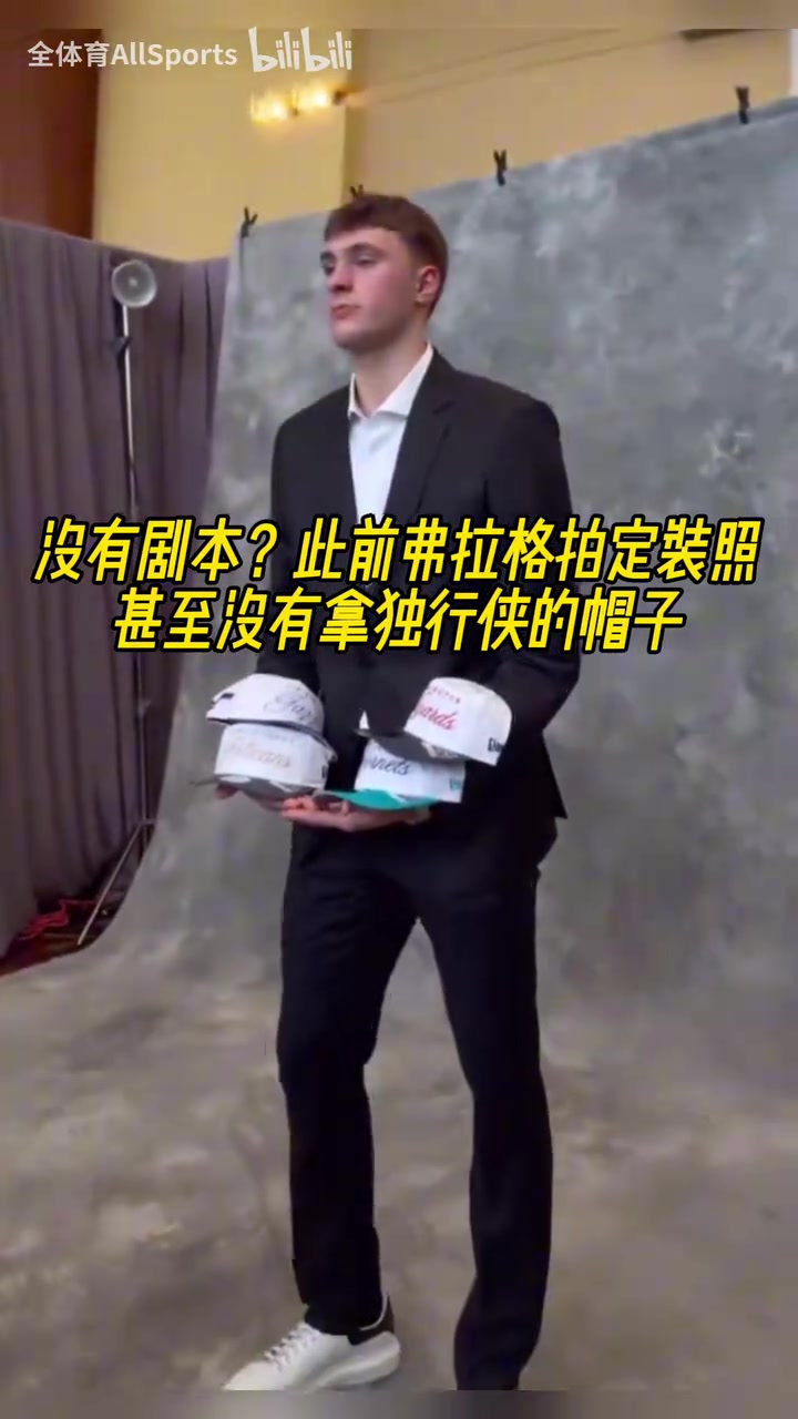 他自己都沒想到吧此前弗拉格拍定裝照甚至沒有拿獨行俠的帽子