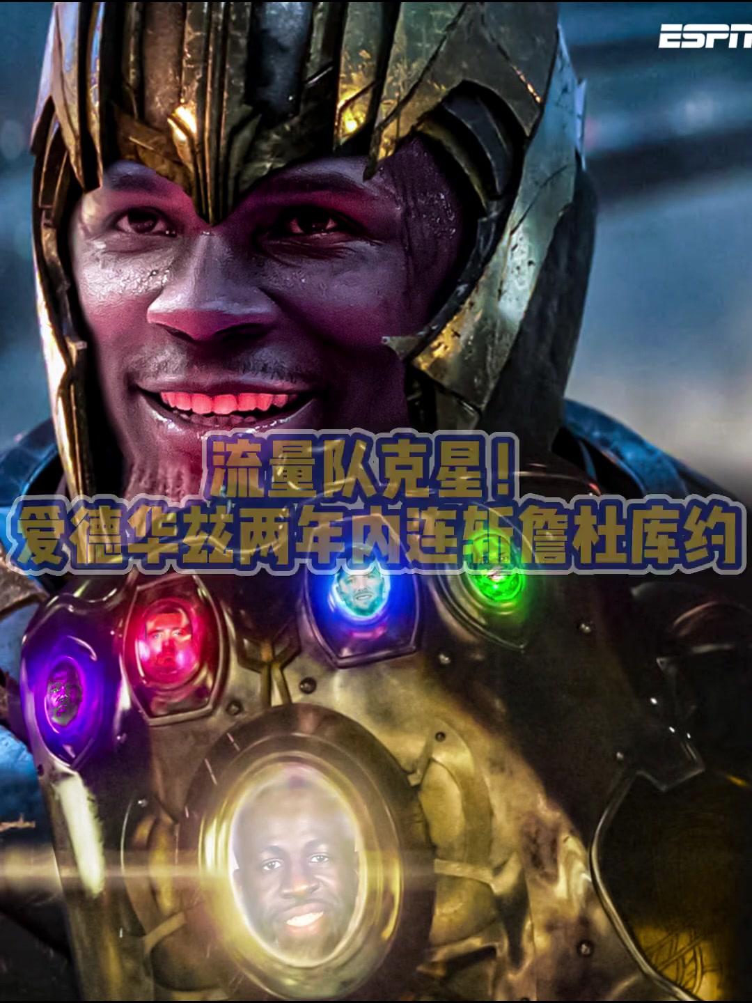 成滅霸了愛德華茲兩年內接連淘汰老詹阿杜庫里約老師
