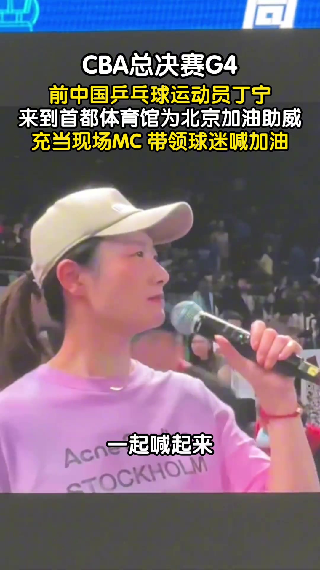 CBA總決賽G4前中國乒乓球運動員丁寧為北京加油助威