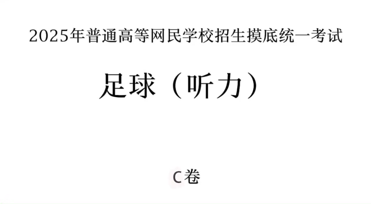 你能答對幾題足球聽力考試
