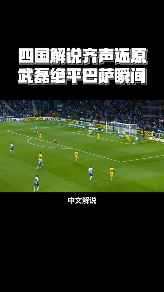 今年能否狙擊成功五年前武磊極限扳平巴薩簡直是最強一戰(zhàn)