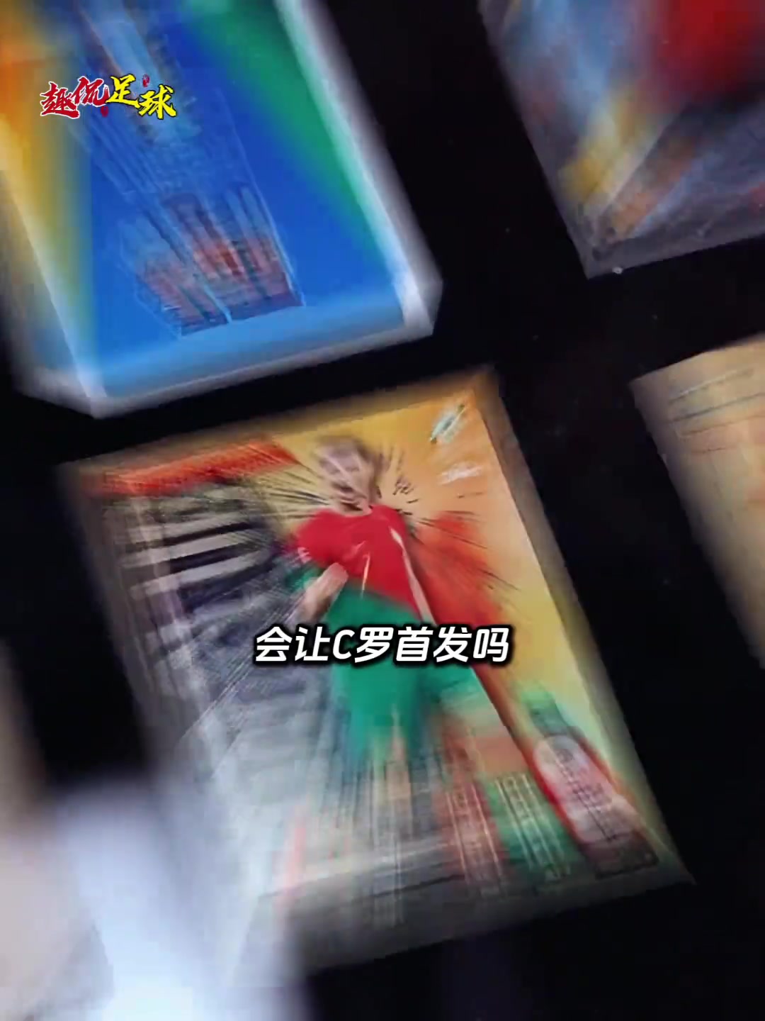 如果你是穆里尼奧會讓C羅首發嗎