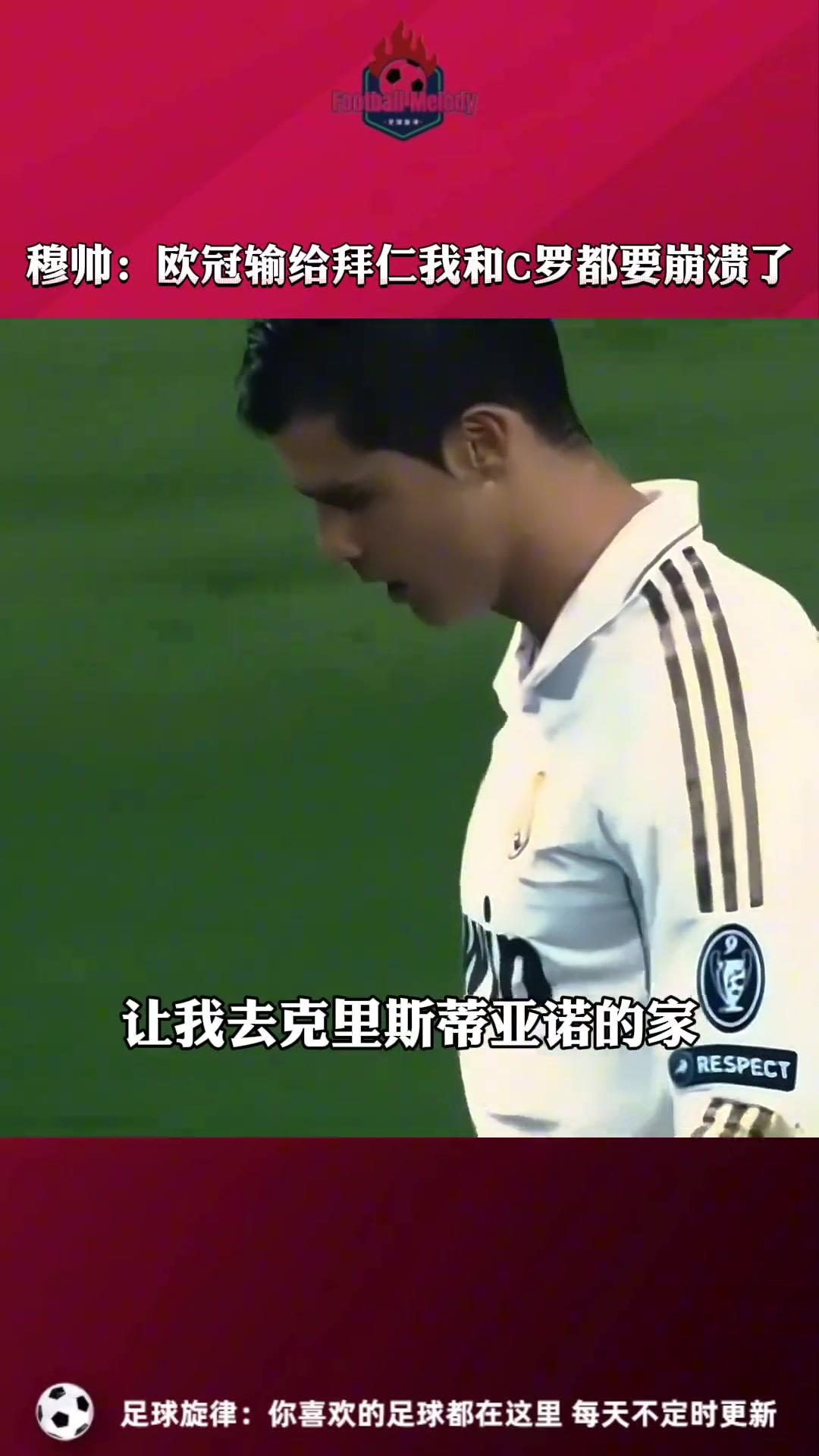 穆帥回憶皇馬歐冠點球輸拜仁我和C羅都崩潰了