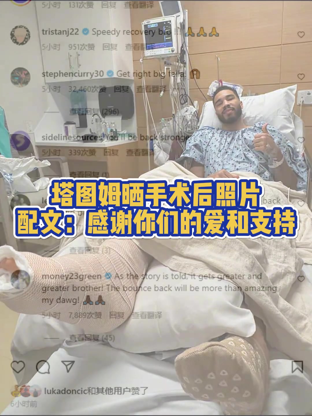 塔圖姆曬在醫院手術成功視頻祝福塔圖姆早日康復重回巔峰
