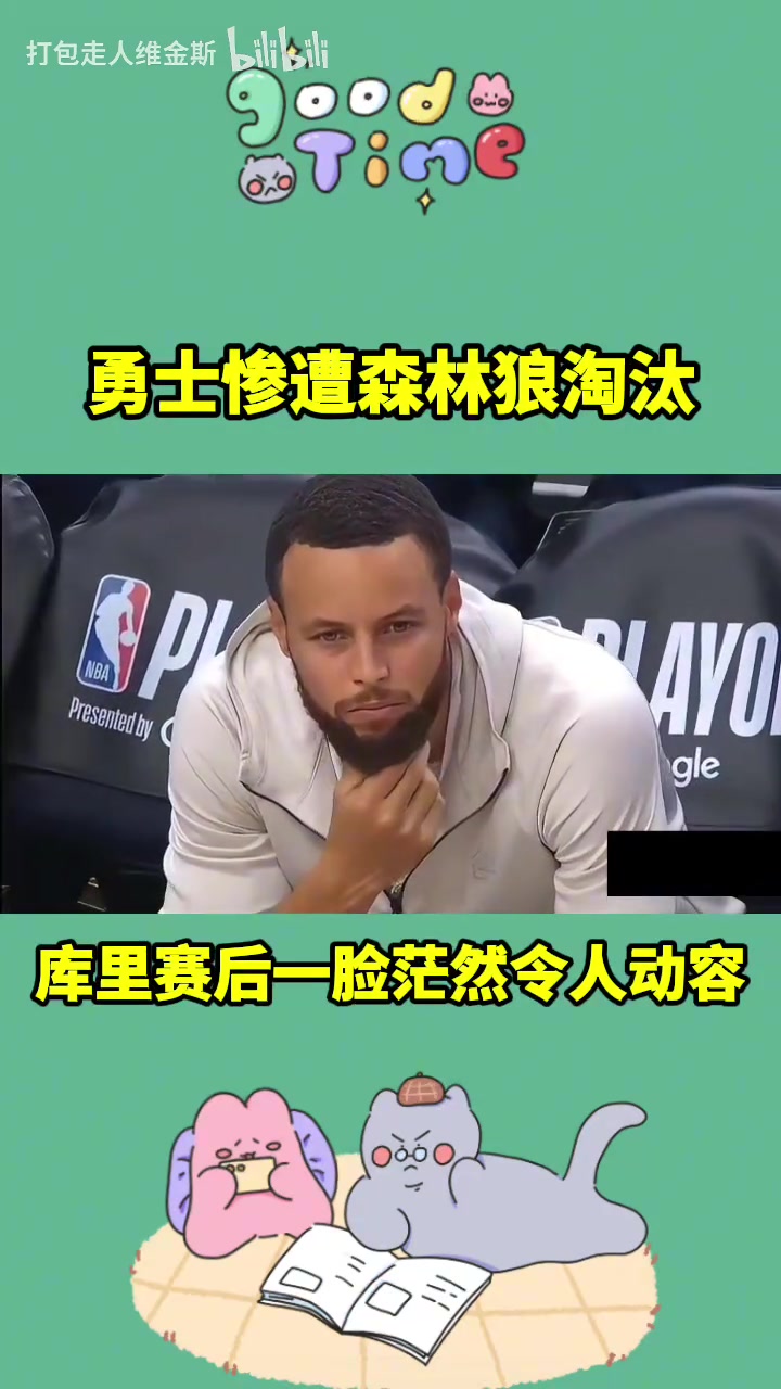 讓人無奈的出局方式啊本賽季庫里和勇士的旅程到此結束了