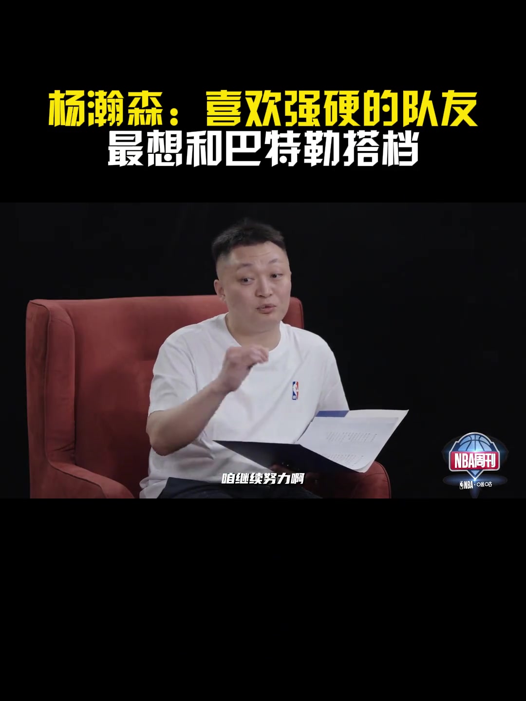 勇士手握41號簽楊瀚森最想和巴特勒搭檔 喜歡強硬的隊友