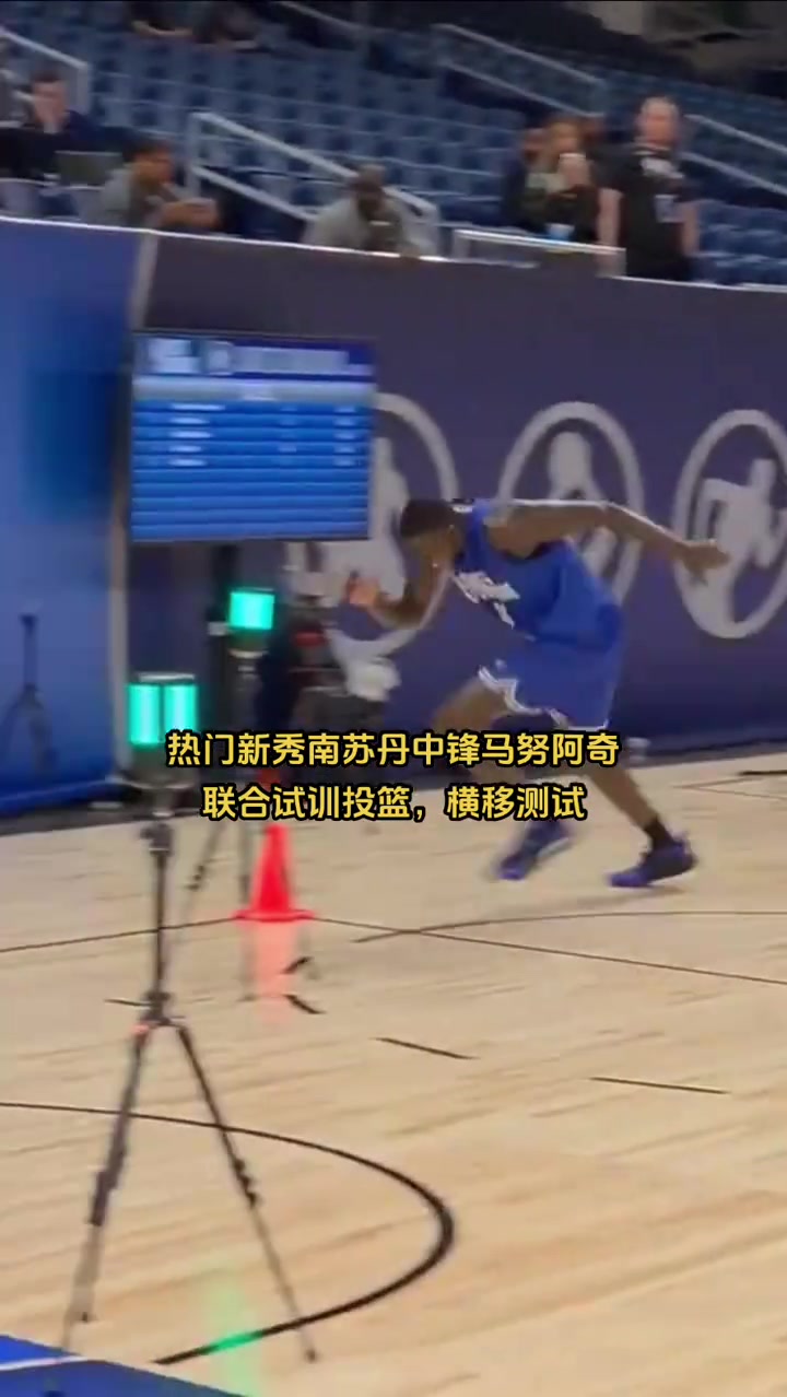 馬魯阿奇一度預(yù)測為樂透但試訓(xùn)的靈活性和手感顯然不如楊瀚森