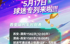 5月17日，陜西主場VS南通支云，西安球迷專列安排。