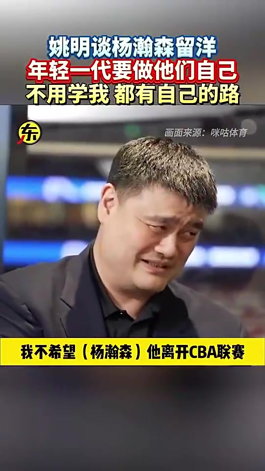 姚明此前談楊瀚森留洋他就做自己就行干嘛一定要學我呀