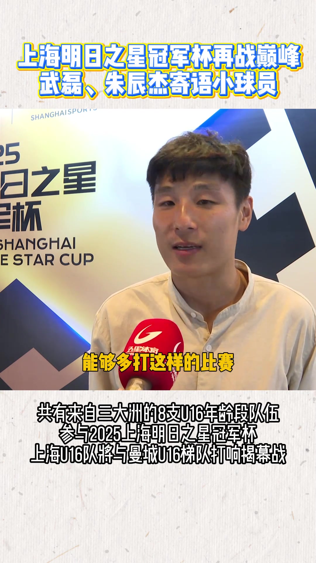 上海明日之星冠軍杯再戰巔峰武磊朱辰杰寄語小球員