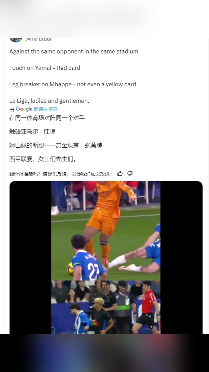 皇馬球迷同一球場(chǎng)對(duì)同一個(gè)對(duì)手對(duì)姆巴佩鏟球甚至不是黃牌