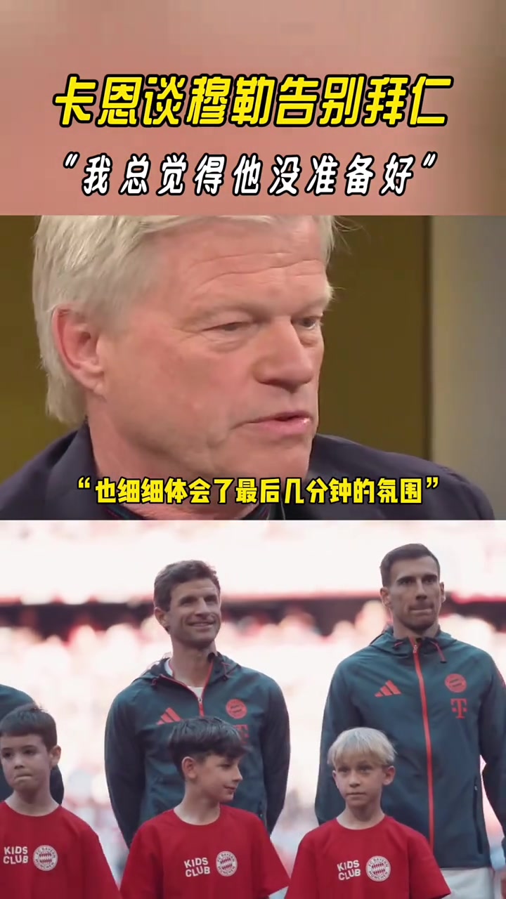卡恩談穆勒告別拜仁我總覺得他還沒準備好......