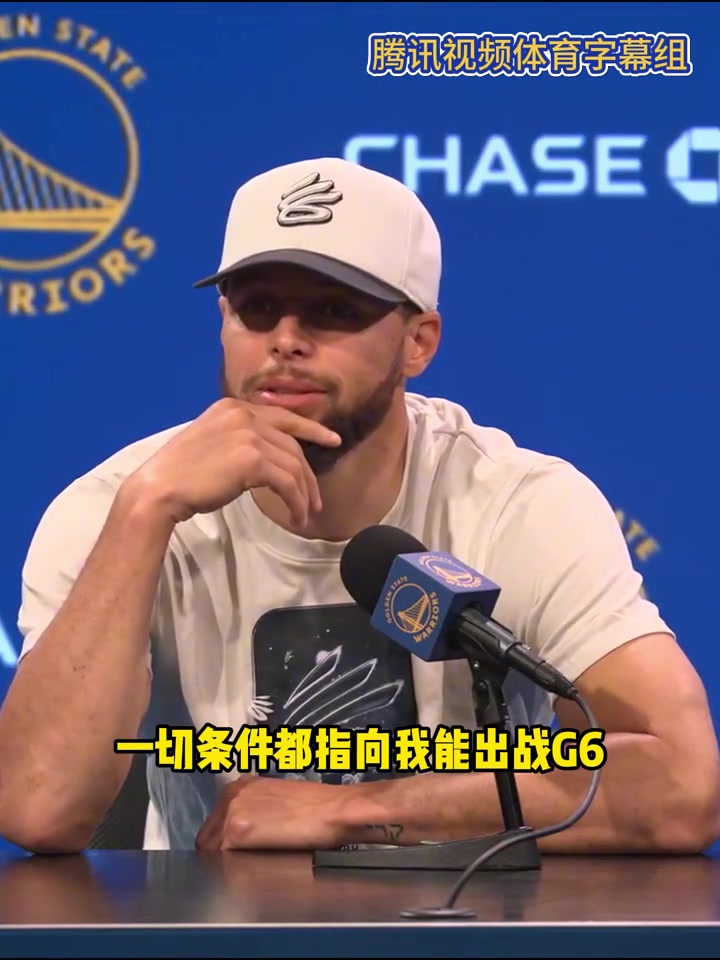 庫里今日一切條件都指向我能出戰G6 但也只是偉大的假設..