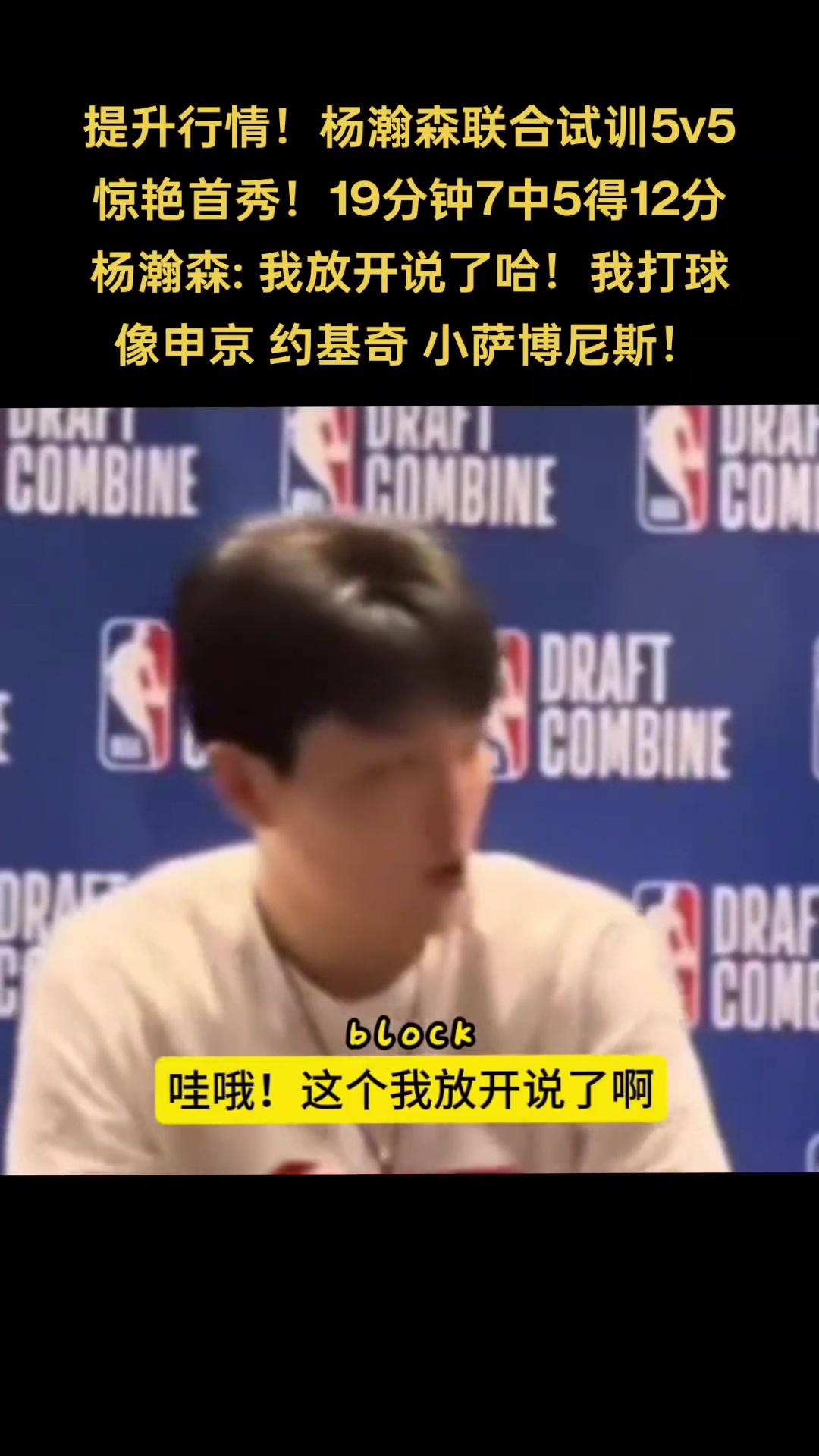 你是中國龍楊瀚森談自己打球像誰申京 小薩 約基奇