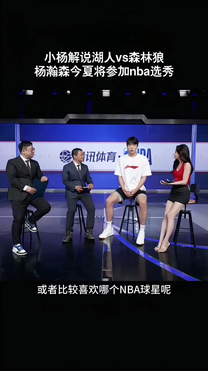 楊瀚森接受美娜采訪平時喜歡打游戲 關注東契奇約基奇申京較多