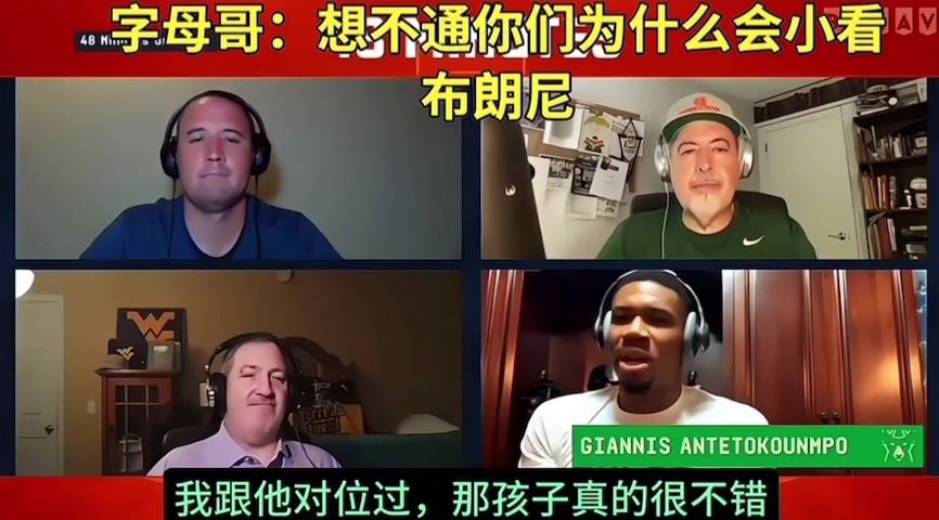 字母哥想不通你們為什么會小看布朗尼