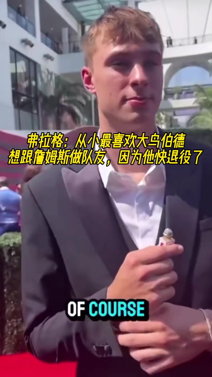 弗拉格最喜歡大鳥伯德 最想和詹姆斯做隊友