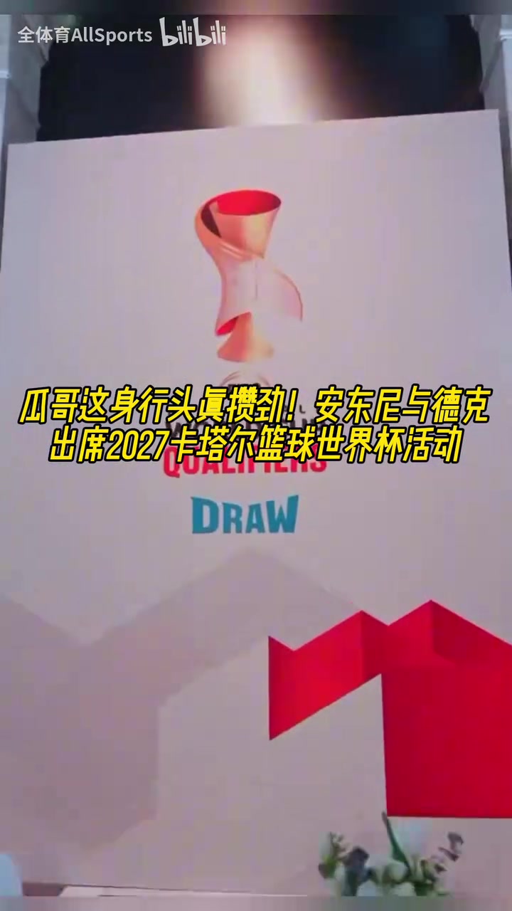 大佬的氣質安東尼白頭巾形象出席2027卡塔爾籃球世界杯活動