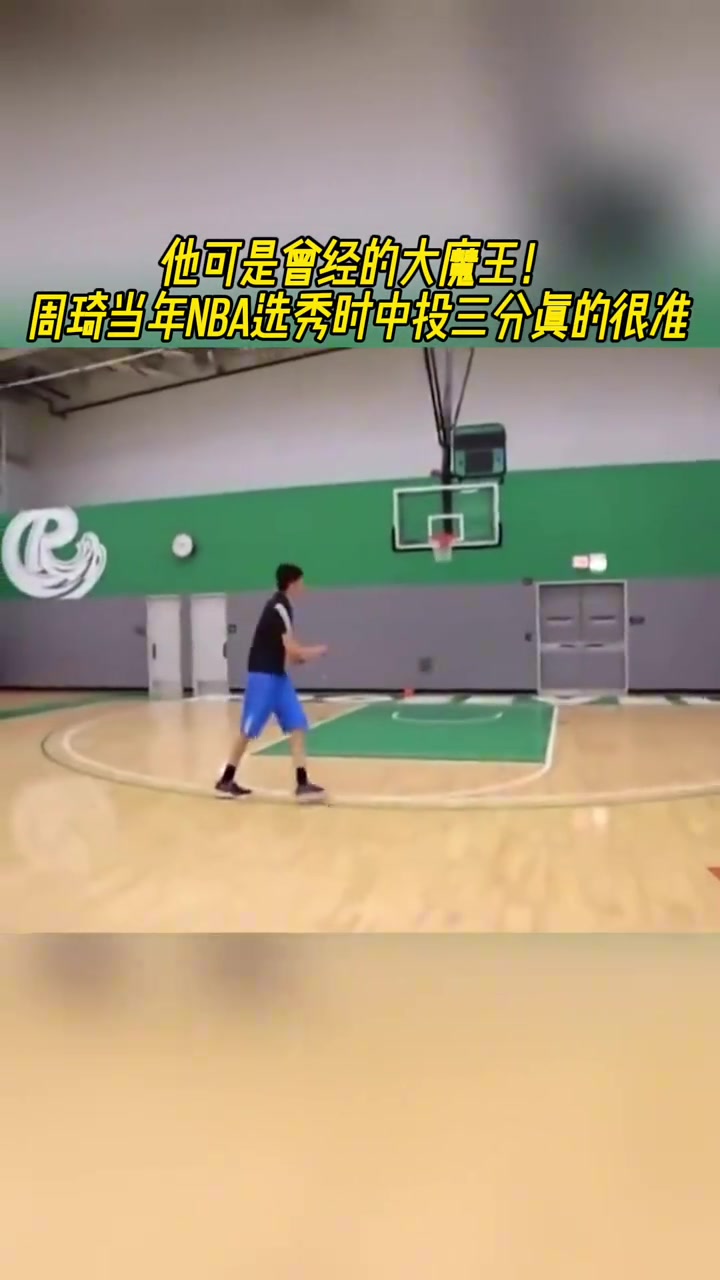 當年大魔王周琦選秀前夕的投籃和機動性都比現在強太多了