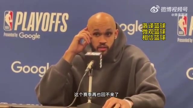 懷特我們再也回不到這個賽季再也回不到和以前一樣的球隊了