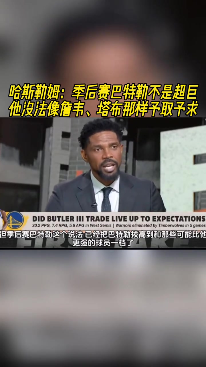 哈斯勒姆巴特勒在季后賽很出色但天賦和詹韋還有差距