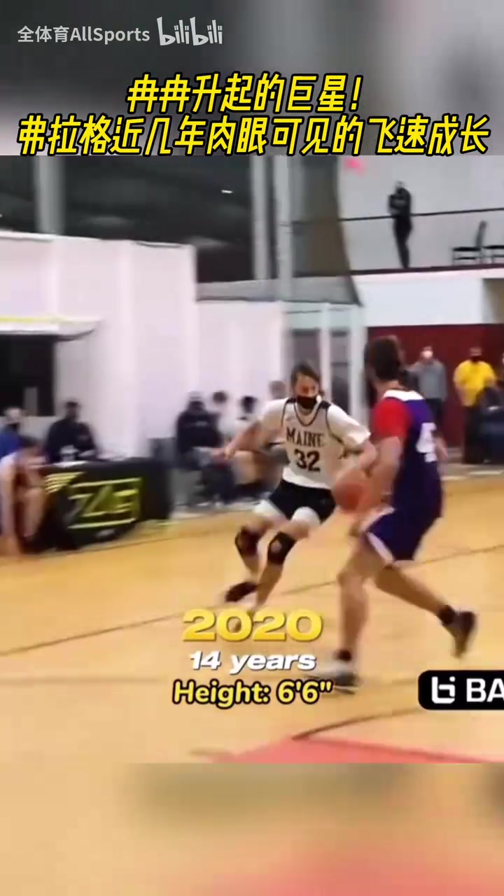 從初中生成長為NBA狀元弗拉格近幾年肉眼可見的飛速成長