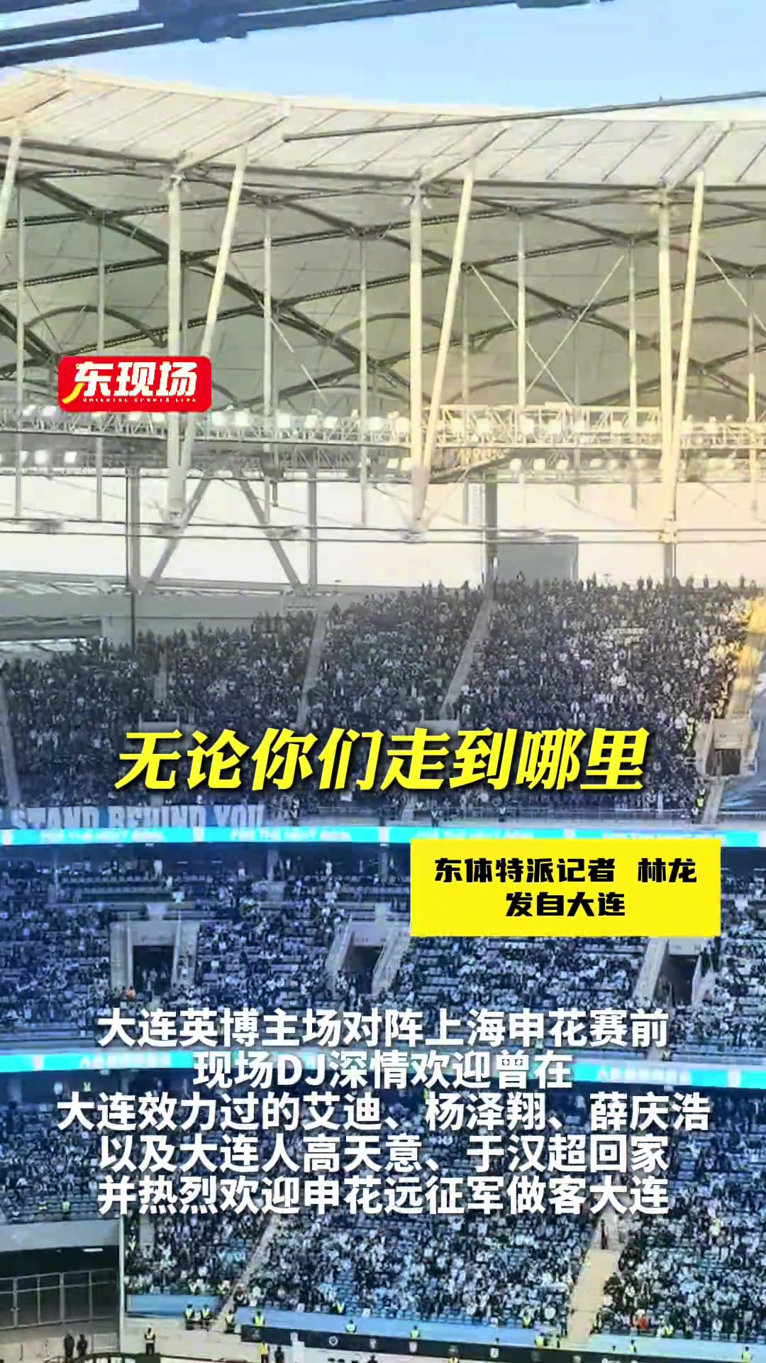 大連人的熱情到位了英博DJ號召全場熱情歡迎客隊申花及遠征球迷
