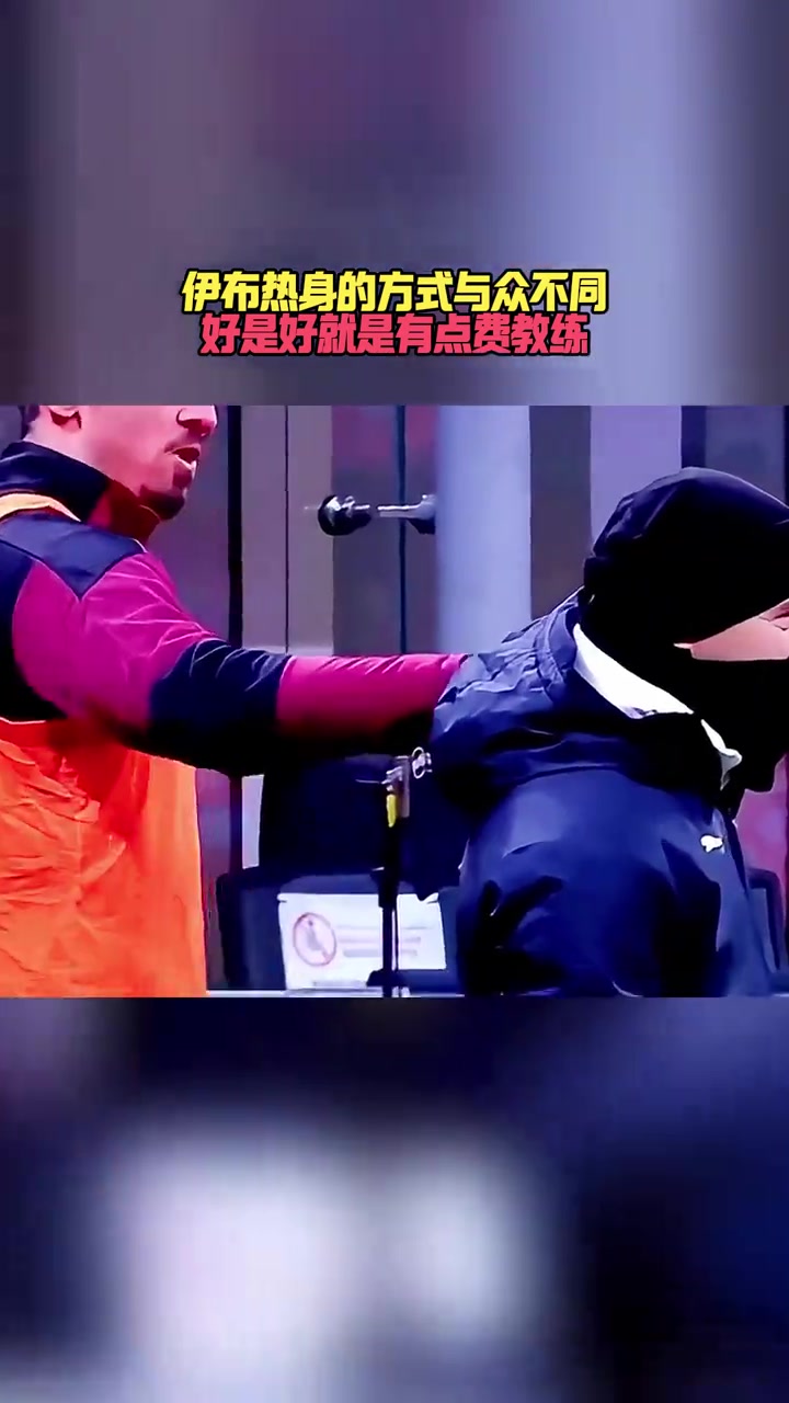 伊布熱身方式與眾不同好是好就是有點(diǎn)費(fèi)教練