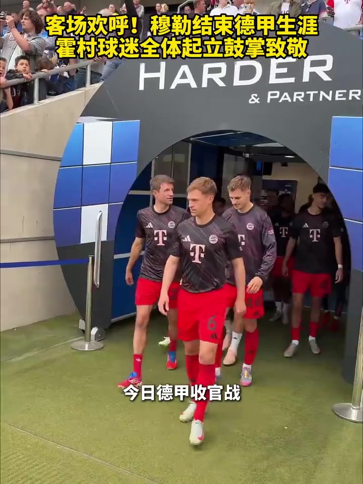 他值得穆勒結(jié)束德甲生涯霍村球迷全體起立鼓掌致敬