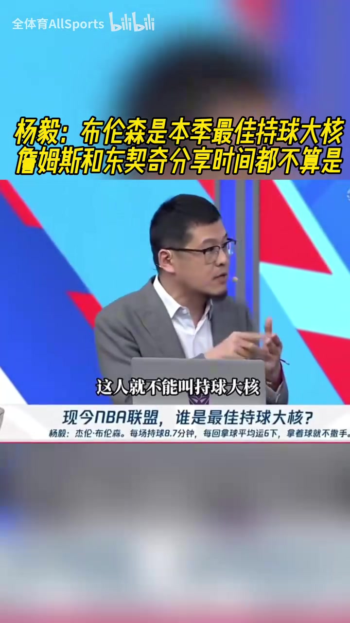 楊毅布倫森是本季最佳持球大核詹姆斯和東契奇不配叫持球大核