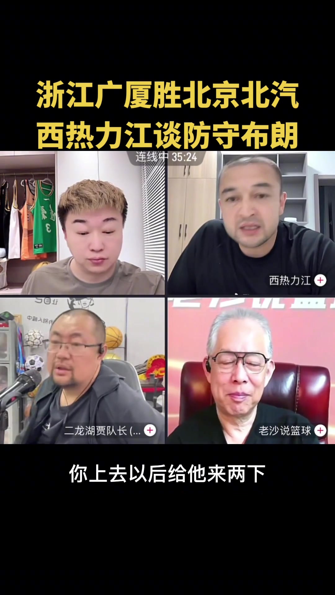西熱給北京支招布朗突破時給他一肘朝他吐唾沫并詳解當年廣東如何防杜比